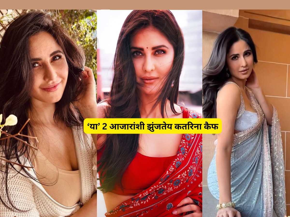 Katrina Kaif Disease: 2 आजारांशी झुंजतेय कतरिना कैफ; चक्कर, अशक्तपणाची लक्षणे, तुम्ही जाणून घ्या उपाय! title=