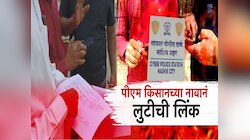 पीएम किसानच्या नावानं लुटीची लिंक! शेतकऱ्यांनो तुमच्या पैशांवर हॅकर्सचा डोळा