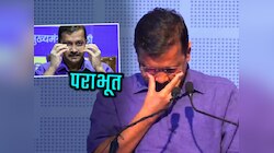 Delhi Election Results 2025: 'आप'ला सर्वात मोठा धक्का! Arvind Kejriwal पराभूत