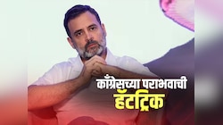 दिल्लीत काँग्रेसची पराभवाची हॅटट्रिक, दारुण पराभवानंतर काँग्रेस आत्मचिंतन करणार का?