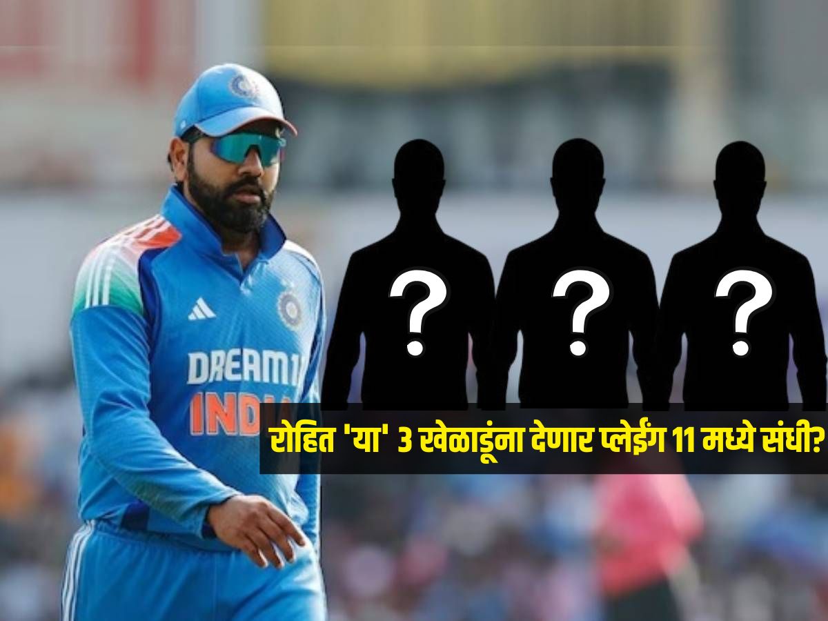 टीम इंडियाच्या प्लेईंग 11 मध्ये होणार मोठे बदल? 'या' 3 खेळाडूंना रोहित देऊ शकतो संधी टीम इंडियाच्या प्लेईंग 11 मध्ये होणार मोठे बदल? 'या' 3 खेळाडूंना रोहित देऊ शकतो संधी
