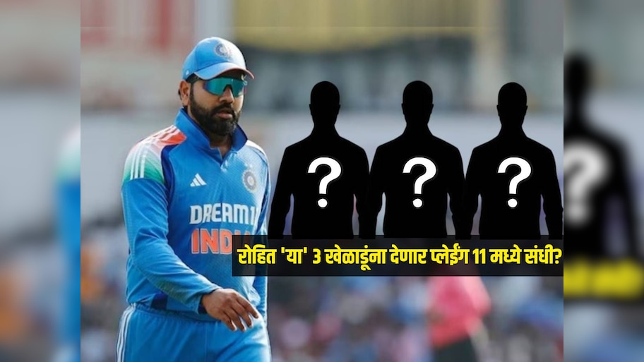 टीम इंडियाच्या प्लेईंग 11 मध्ये होणार मोठे बदल? 'या' 3 खेळाडूंना रोहित देऊ शकतो संधी