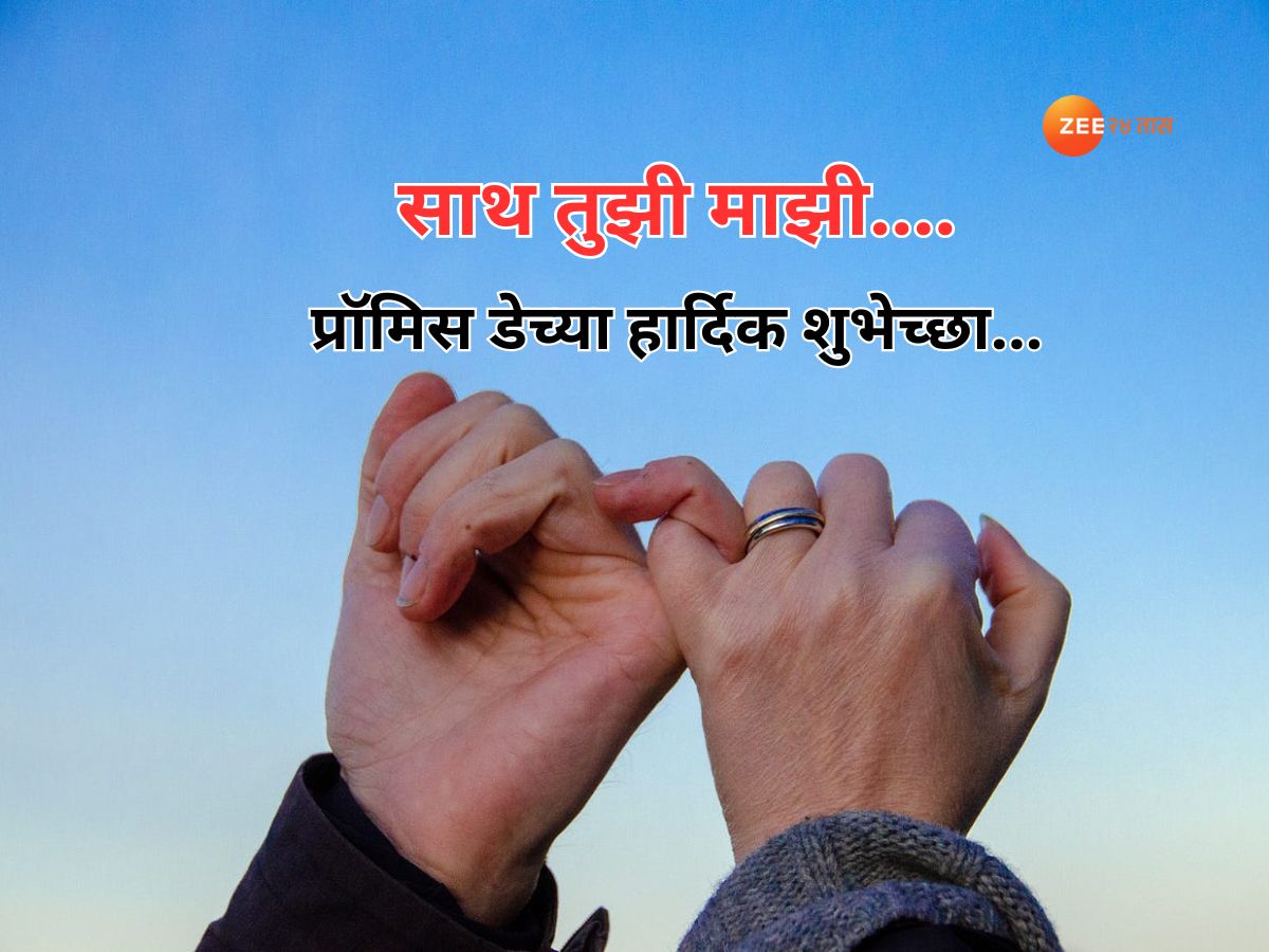 Promise Day : वचन तुला माझ्याकडून.... प्रॉमिस डेच्या मराठमोळ्या हार्दिक शुभेच्छा