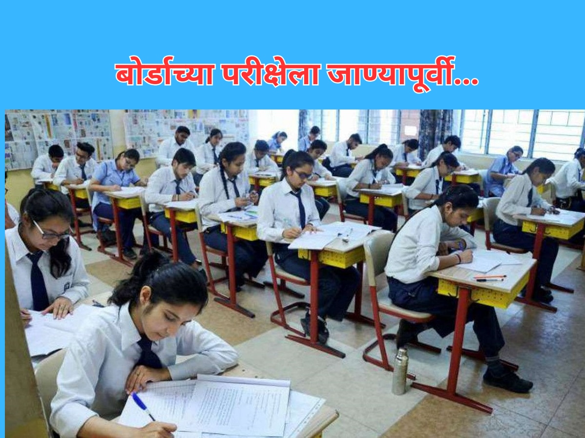 HSC Board Exam : बारावीच्या परीक्षेला आजपासून सुरुवात; परीक्षा केंद्रावर पोहोचण्याआधी 'या' गोष्टींची घ्या काळजी title=