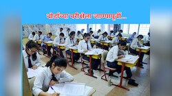 HSC Board Exam : बारावीच्या परीक्षेला आजपासून सुरुवात; परीक्षा केंद्रावर पोहोचण्याआधी 'या' गोष्टींची घ्या काळजी