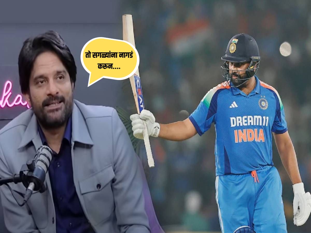 'तो सगळ्यांना नागडं करून....'; रोहित शर्माबद्दल हे काय बोलून गेला प्रसिद्ध अभिनेता 'तो सगळ्यांना नागडं करून....'; रोहित शर्माबद्दल हे काय बोलून गेला प्रसिद्ध अभिनेता