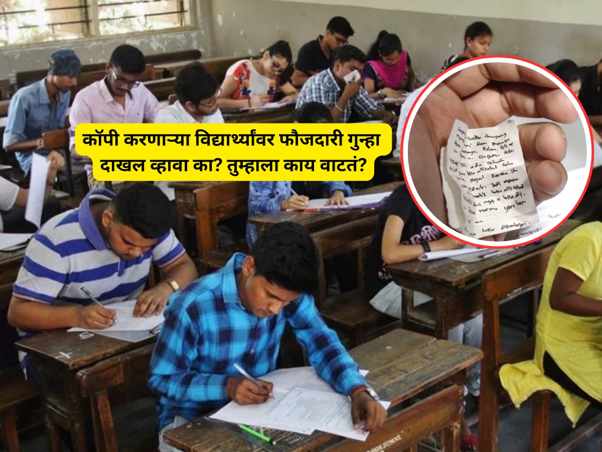 'दहावी-बारावीच्या कॉपीबहाद्दरांवरील फौजदारी गुन्ह्याला का होतोय विरोध? पालकांना माहिती असायला हवं कारण! title=