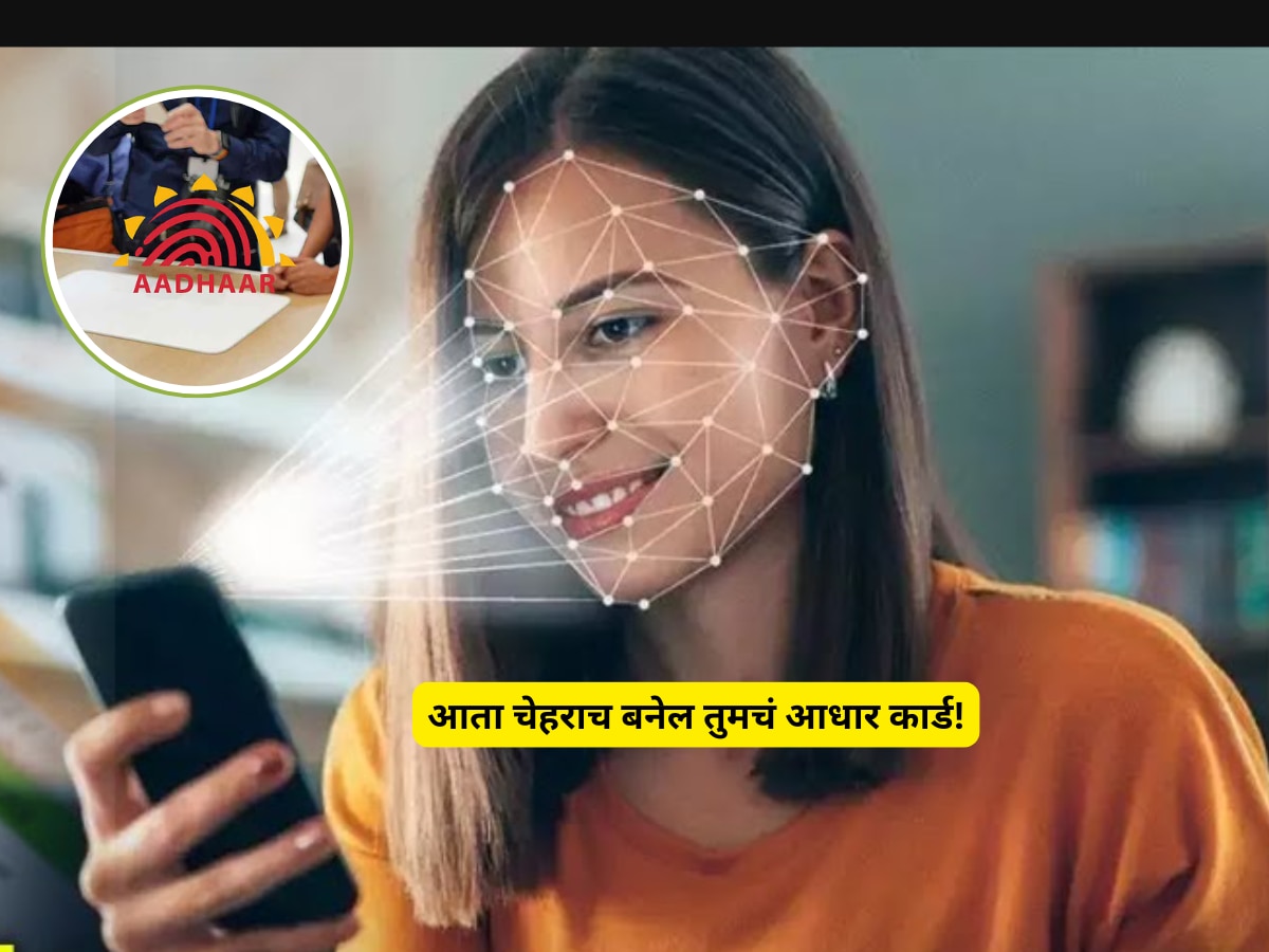 Aadhaar Face Authentication ease of living Utility Marathi News