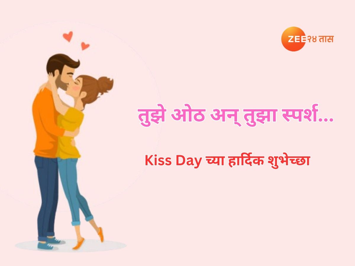 Kiss Day Wishes in Marathi : तुझं प्रत्येक चुंबन... किस डे साठी मराठमोळ्या हार्दिक शुभेच्छा