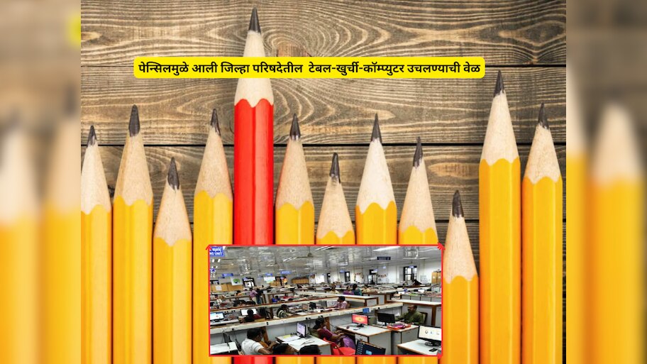 पेन्सिलमुळे आली जिल्हा परिषदेवर जप्तीची नामुष्की; 25 वर्षापुर्वींची फाईल उघडली आणि...'