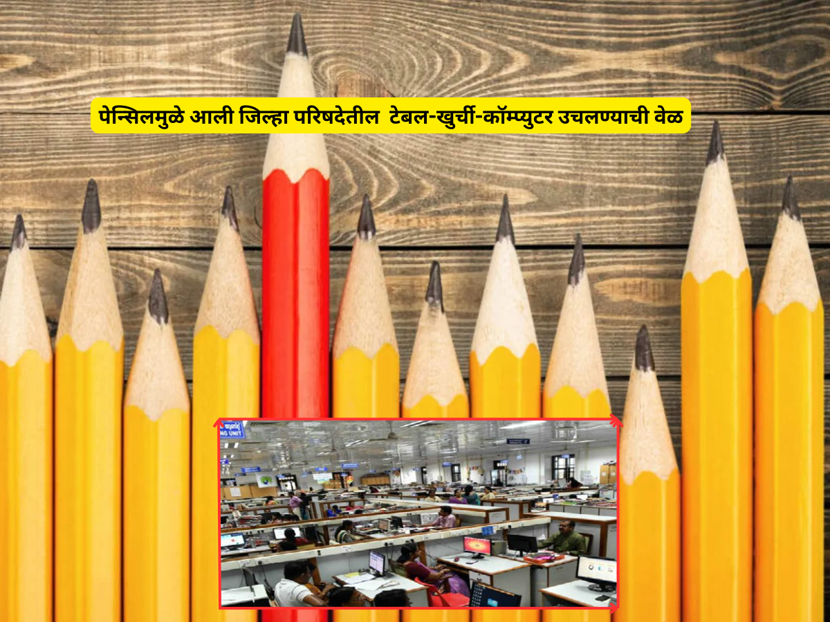 पेन्सिलमुळे आली जिल्हा परिषदेवर जप्तीची नामुष्की; 25 वर्षापुर्वींची फाईल उघडली आणि...' पेन्सिलमुळे आली जिल्हा परिषदेवर जप्तीची नामुष्की; 25 वर्षापुर्वींची फाईल उघडली आणि...'