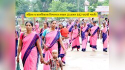 महाराष्ट्रात अंगणवाडी सेविका आणि मदनीसांची तब्बल 18 हजार 882 पदे भरणार