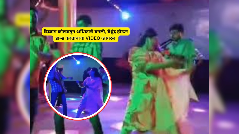 दिव्यांग कोट्यातून बनली अधिकारी, आता उड्या मारुन डान्स करतानाचा व्हिडीओ व्हायरल!