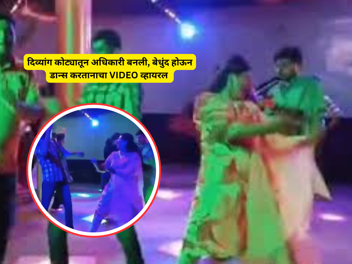 दिव्यांग कोट्यातून बनली अधिकारी, आता उड्या मारुन डान्स करतानाचा व्हिडीओ व्हायरल! दिव्यांग कोट्यातून बनली अधिकारी, आता उड्या मारुन डान्स करतानाचा व्हिडीओ व्हायरल!