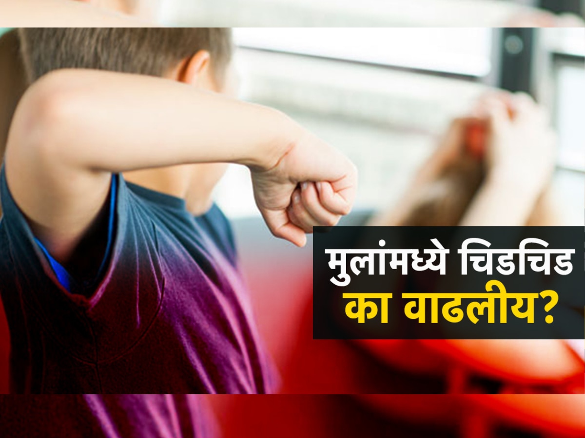 Parenting Tips: तुमचीही मुलं सतत चिडचिड करतात?  का वाढतोय अल्पवयीन मुलांमध्ये राग? title=