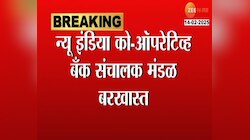 न्यू इंडियन को ऑपरेटिव्ह बँक संचालक मंडळ बरखास्त, आरबीआयची कारवाई 