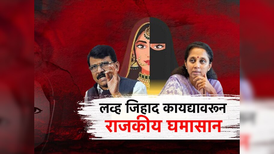 महाराष्ट्रात लवकरच 'लव्ह जिहाद'विरोधी कायदा, लव्ह जिहाद कायद्यावरुन राजकीय घमासान!
