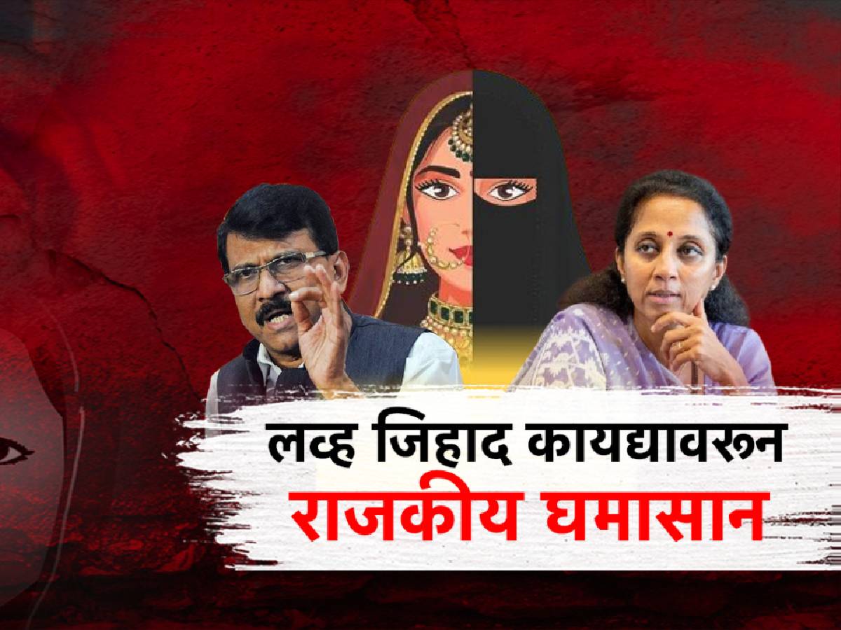 महाराष्ट्रात लवकरच 'लव्ह जिहाद'विरोधी कायदा, लव्ह जिहाद कायद्यावरुन राजकीय घमासान! महाराष्ट्रात लवकरच 'लव्ह जिहाद'विरोधी कायदा, लव्ह जिहाद कायद्यावरुन राजकीय घमासान!