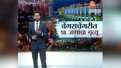 VIDEO|चेंगराचेंगरीत 18 जणांचा मृत्यू,घटनेला जबाबदार कोण?