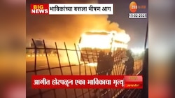महाकुंभातुन परतणाऱ्या भाविकांच्या बसला आग; एक बळी