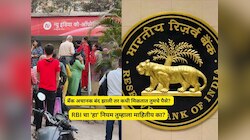 न्यू इंडिया को-ऑपरेटिव्ह बँकेच्या ग्राहकांना कधी मिळतील त्यांचे पैसे? RBI चा नियम काय सांगतो? सर्वांनाच माहिती असायला हवा!