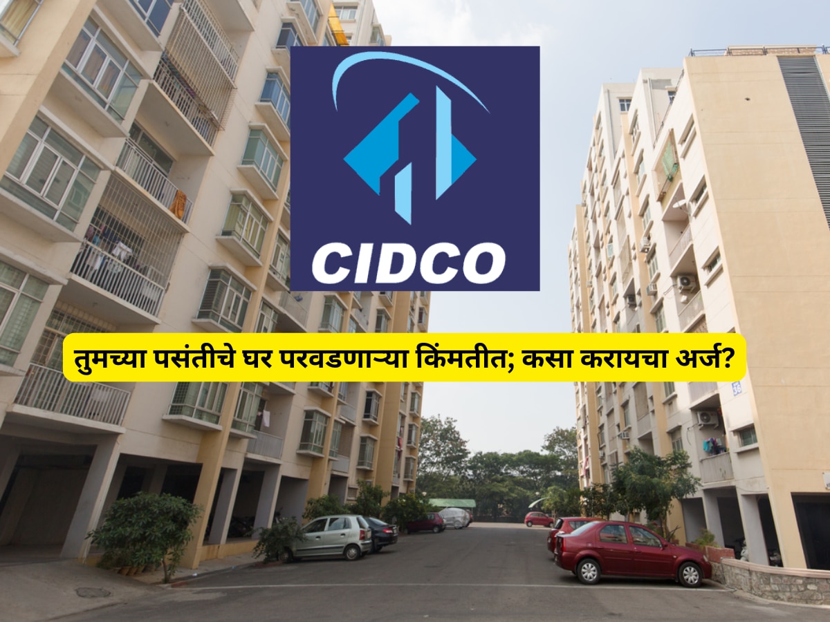 तुमच्या पसंतीचे घर परवडणाऱ्या किंमतीत ! CIDCO च्या 26 हजार घरांसाठी कुठे पाठवाल अर्ज? जाणून घ्या!