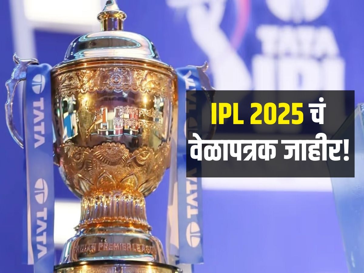 IPL 2025 चं वेळापत्रक जाहीर! 'या' संघांमध्ये होणार पहिली मॅच, पाहा संपूर्ण शेड्युल  title=