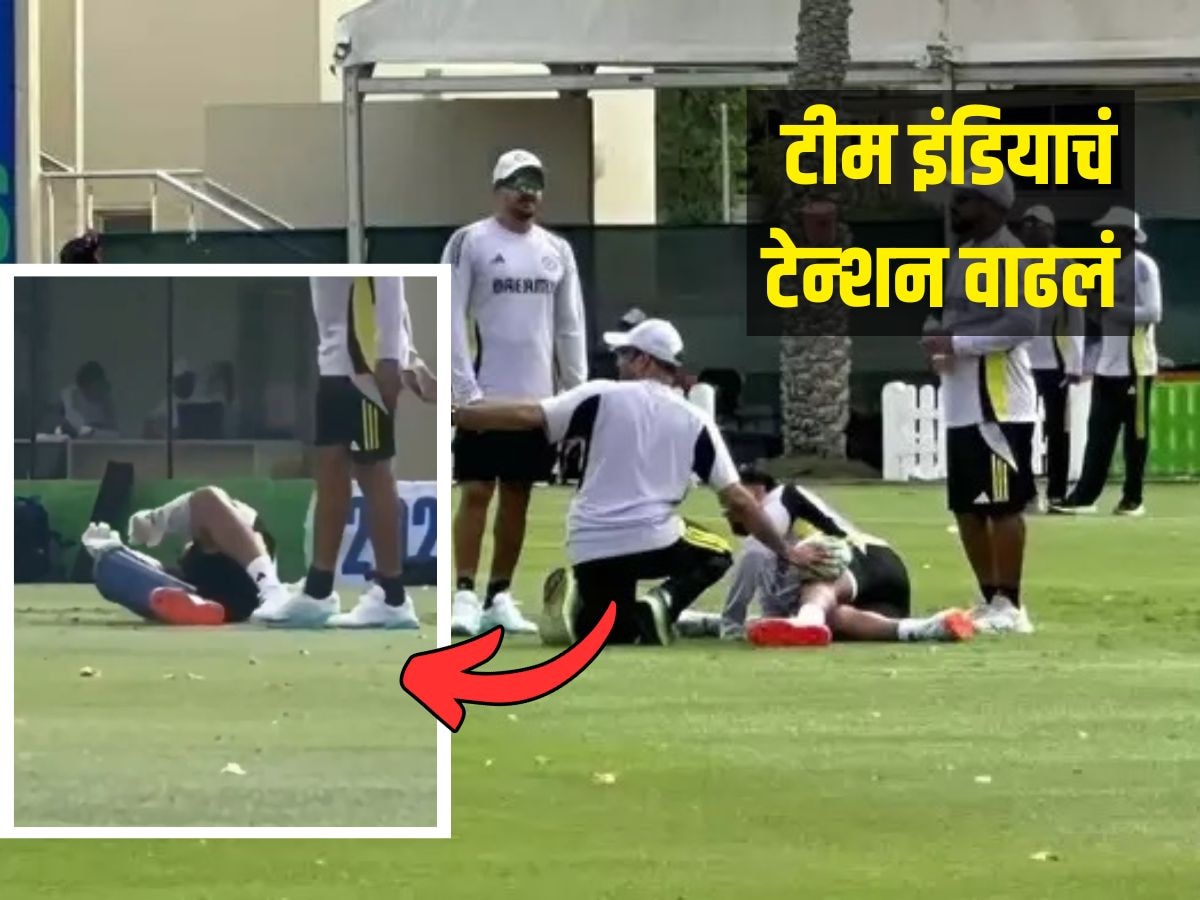 Champions Trophy 2025 : प्रॅक्टिस दरम्यान भारताच्या स्टार खेळाडूला दुखापत, टीम इंडियाचं टेन्शन वाढलं title=