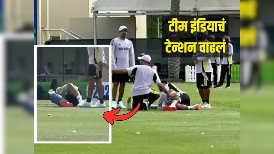 Champions Trophy 2025 : प्रॅक्टिस दरम्यान भारताच्या स्टार खेळाडूला दुखापत, टीम इंडियाचं टेन्शन वाढलं