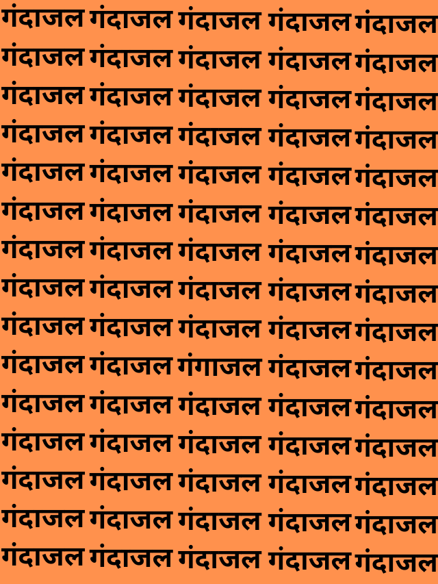 'गंगाजल' हा शब्द तुम्हाला दिसला का?