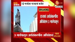 10 मार्चला राज्याचं बजेट सादर होणार; 3 मार्चपासून अर्थसंकल्पीय अधिवेशन