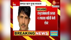 छत्रपती शंभू महाराजांबद्दल कमाल खान पुन्हा बरळला
