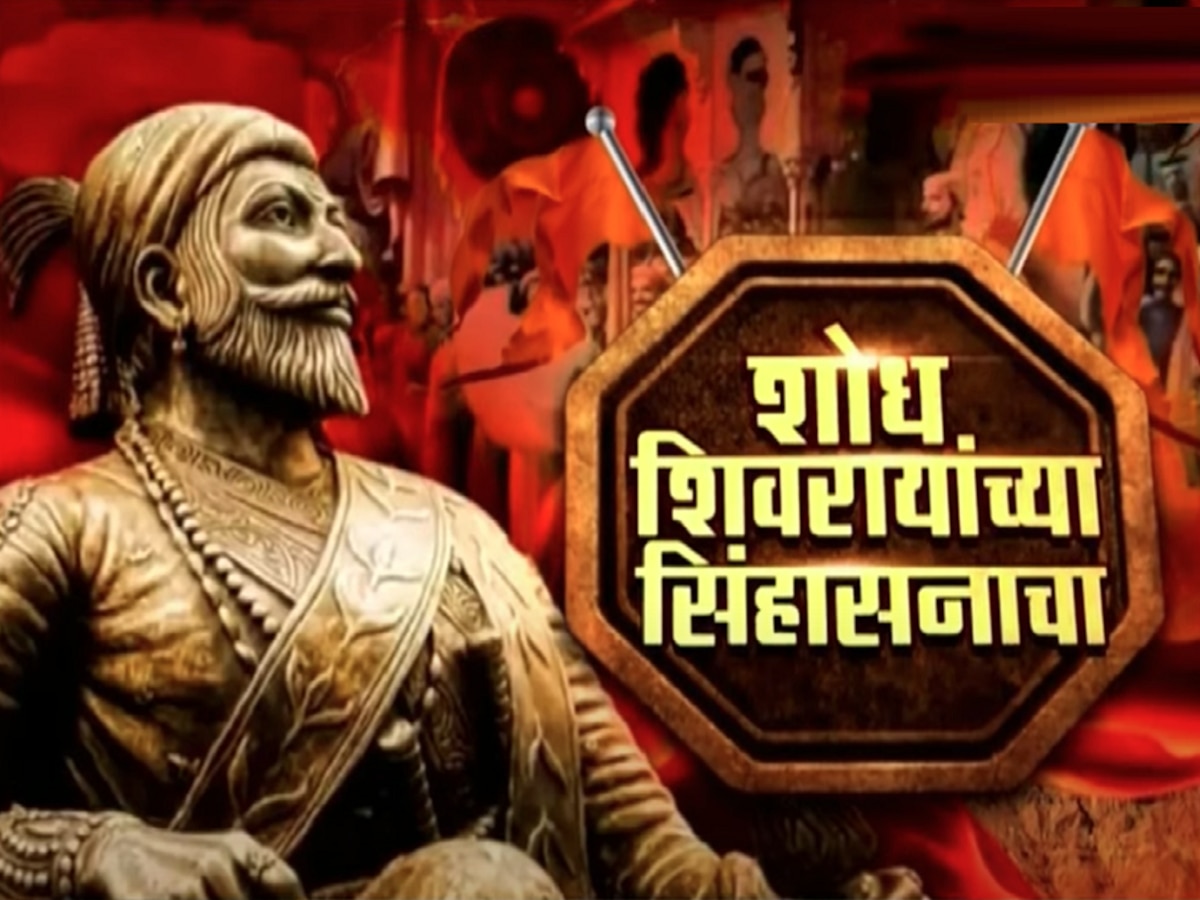 EXPLAINED : आजही रायगडावरील 'त्या' गुप्त खोलीत आहे महाराजांचं 32 मण सोन्याचं सिंहासन? फक्त... 