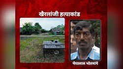 Crime Story: अख्ख्या महाराष्ट्राला हादरवणारं खैरलांजी हत्याकांड; नेमकं काय घडलं होतं?