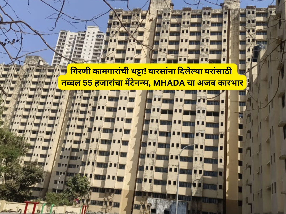 गिरणी कामगारांची थट्टा! वारसांना दिलेल्या घरांसाठी तब्बल 55 हजारांचा मेंटेनन्स, MHADA चा अजब कारभार गिरणी कामगारांची थट्टा! वारसांना दिलेल्या घरांसाठी तब्बल 55 हजारांचा मेंटेनन्स, MHADA चा अजब कारभार