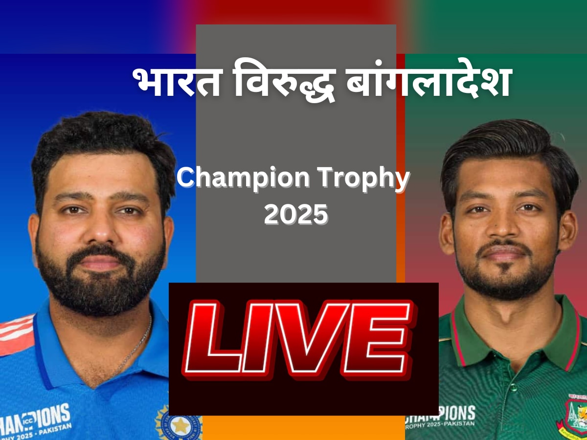 IND vs BAN LIVE Score: भारताचा बांगलादेशवर दमदार विजय, आता पुढचा सामना पाकिस्तानशी