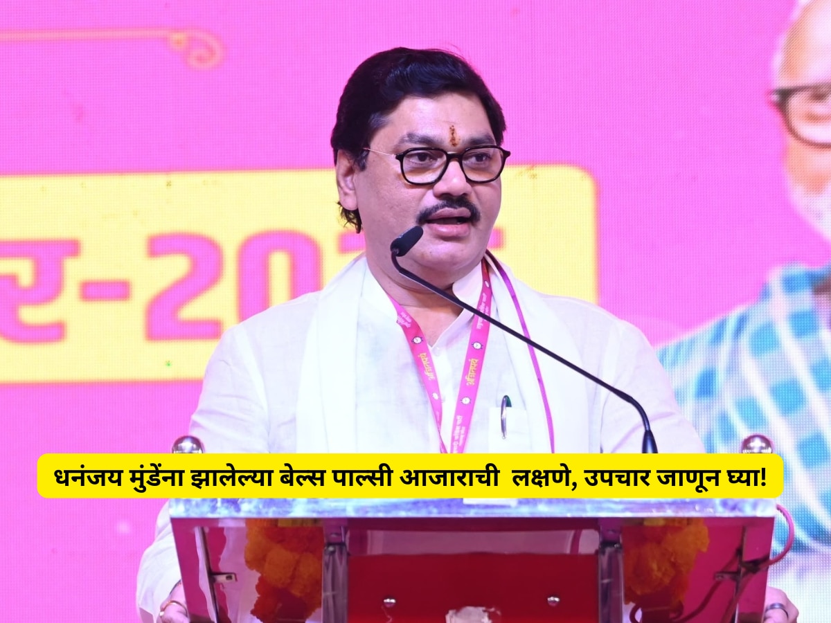 'मला बेल्स पाल्सी झालाय', धनंजय मुंडेंचा खुलासा; हा आजार नेमका काय? लक्षणे, उपचार जाणून घ्या!