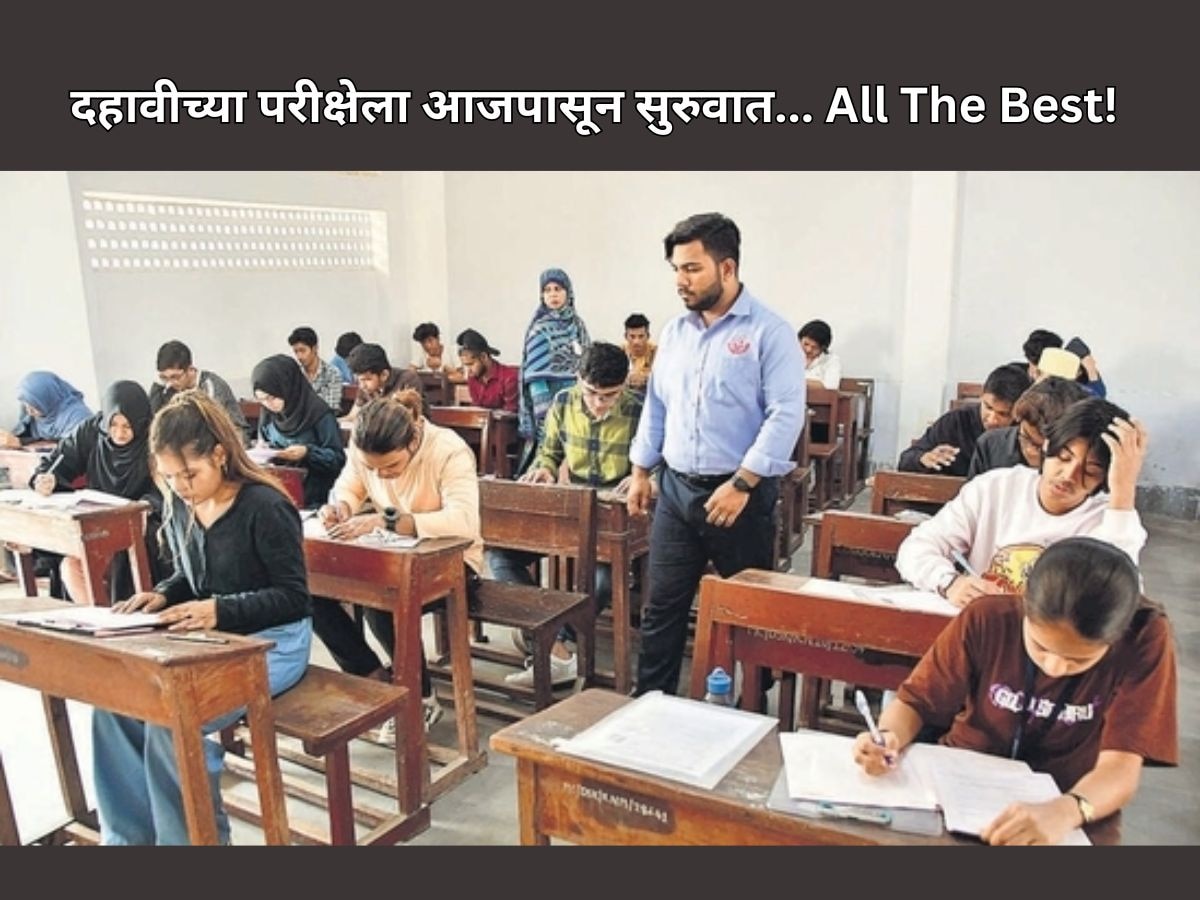 All The Best! आजपासून दहावीची परीक्षा सुरु: 16 लाखांहून अधिक विद्यार्थी परीक्षेला बसणार 