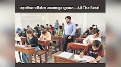 All The Best! आजपासून दहावीची परीक्षा सुरु: 16 लाखांहून अधिक विद्यार्थी परीक्षेला बसणार 