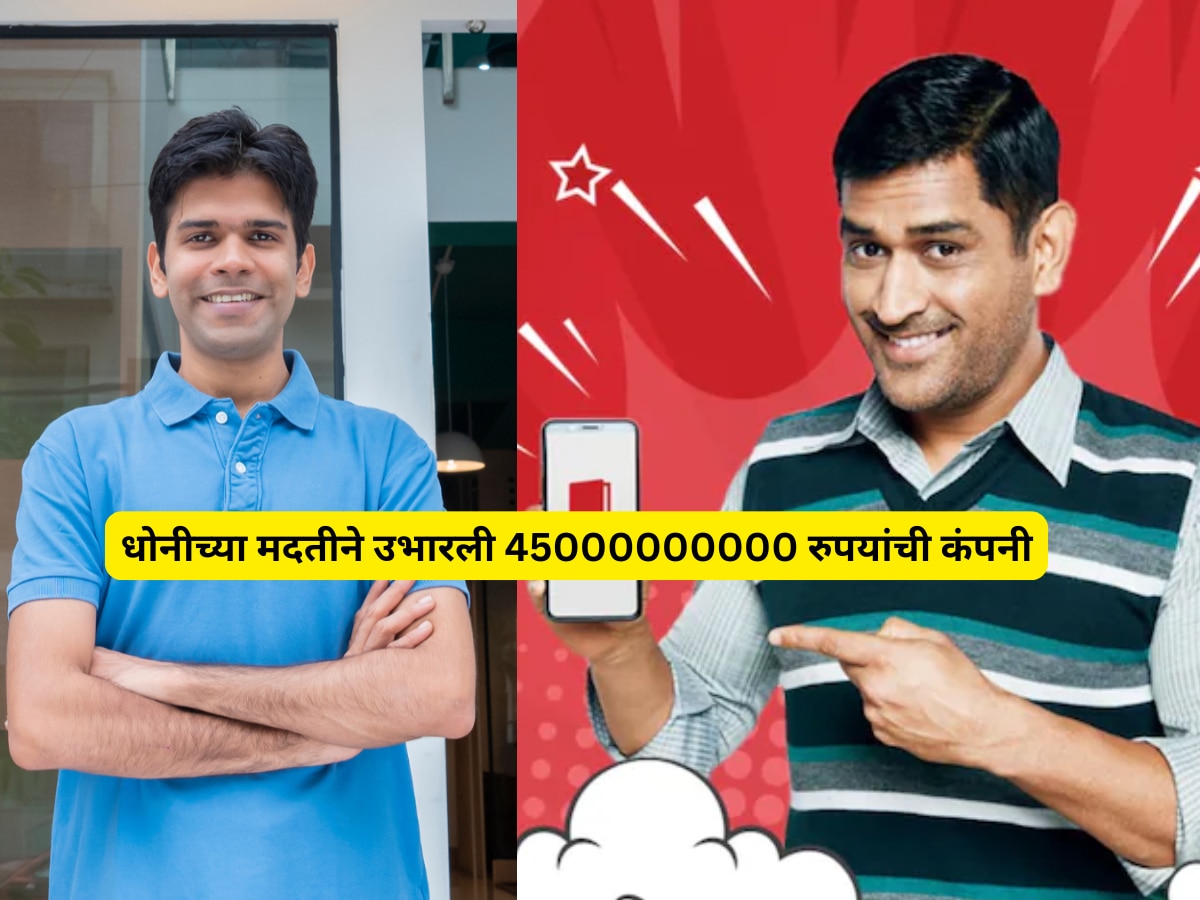 Success Story: धोनीच्या मदतीने उभारली 45000000000 रुपयांची कंपनी, स्टार्टअपसाठी प्रेरणा देणारी कहाणी!