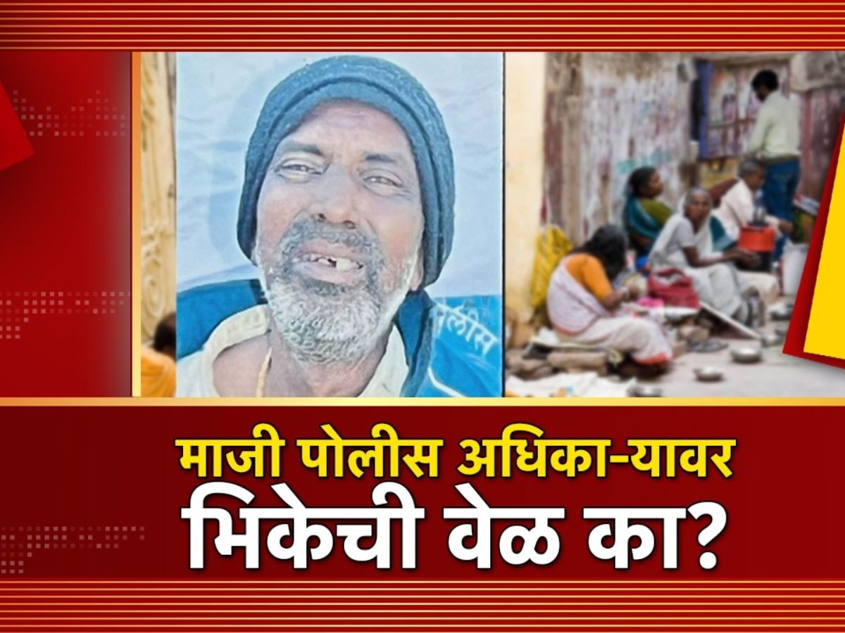 माजी पोलीस अधिकाऱ्यावर का आली भीक मागण्याची वेळ?