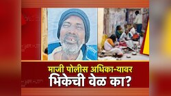 माजी पोलीस अधिकाऱ्यावर का आली भीक मागण्याची वेळ?