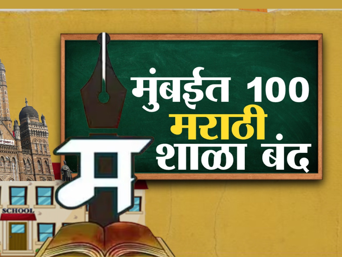 मराठी माणसासाठी लाजिरवाणी बाब! मुंबईतील 'इतक्या' शाळांना कुलूप; सरकार काय पावलं उचलणार?