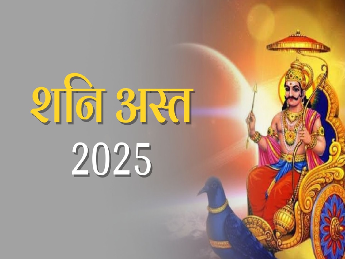 Shani Asta 2025: 28 फेब्रुवारीपासून ‘या’ 3 राशींचं भाग्य शनिदेव चमकवणार! अफाट संपत्तीसह बँक बॅलन्स वाढणार