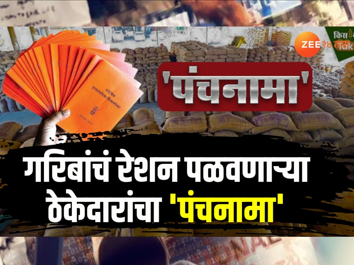 Rationing Scam:गोरगरिबांच्या रेशनवर कोण मारतंय डल्ला? भ्रष्ट ठेकेदारांची कुंडलीच झी 24 तासच्या हाती!