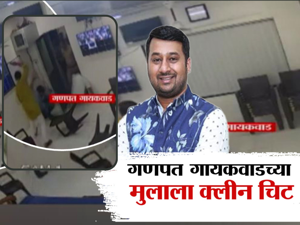 कल्याण पोलीस स्टेशन गोळीबार प्रकरणी नवं वळण, गणपत गायकवाडांच्या फरार मुलाला क्लिन चीट!