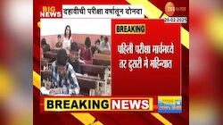 वर्षातून दोनदा होणार दहावीची परीक्षा; फेब्रुवारी-मार्चपासून नवा नियम