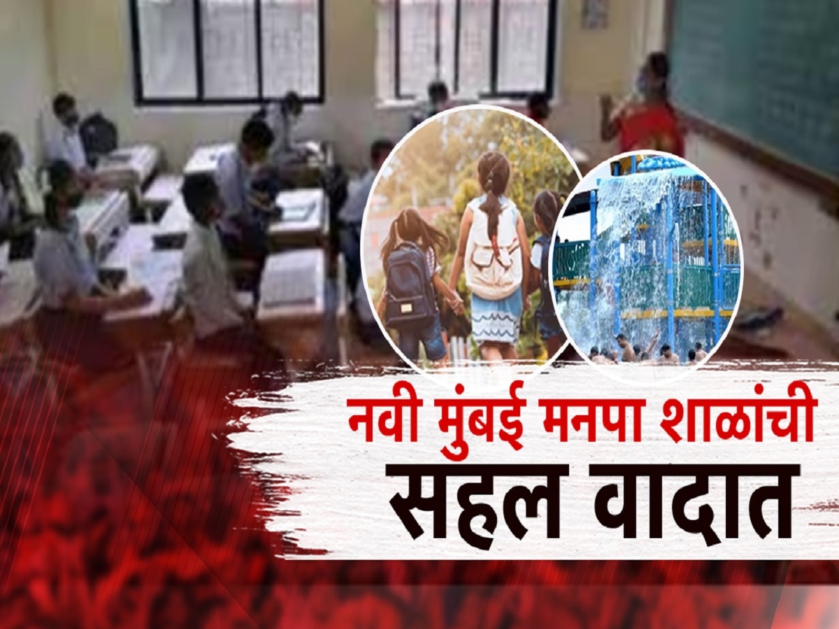 नवी मुंबई महानगरपालिका शाळेच्या सहलीत विद्यार्थ्याचा मृत्यू; 'या' मुलासोबत असं घडलं तरी काय?   