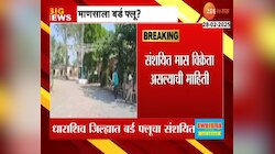  धाराशिव जिल्ह्यामध्ये माणसाला बर्ड फ्लूची लागण