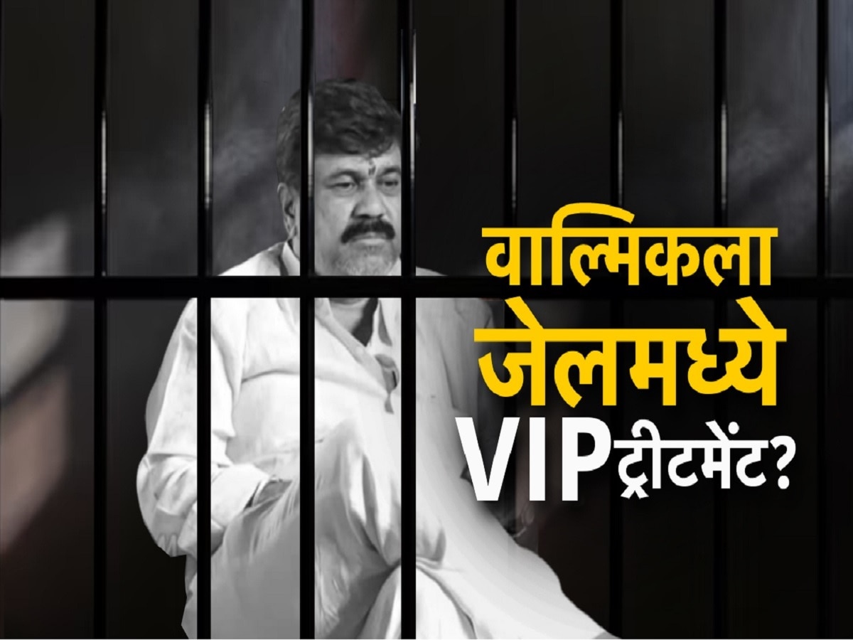 बीड हत्येतील आरोपी वाल्मिक कराडला जेलमध्ये VIP ट्रीटमेंट! देशमुखांच्या कुटुंबीयांची तक्रार